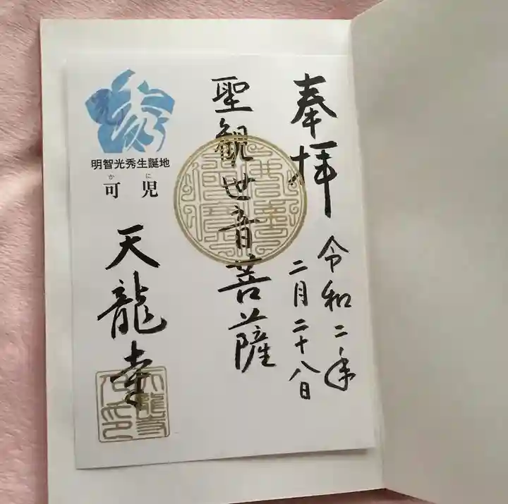 天龍寺(岐阜県)