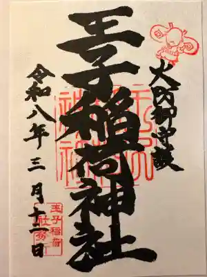 王子稲荷神社の御朱印
