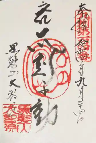 大智院の御朱印