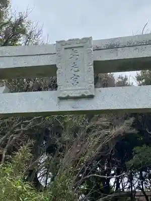 年毛神社のその他建物