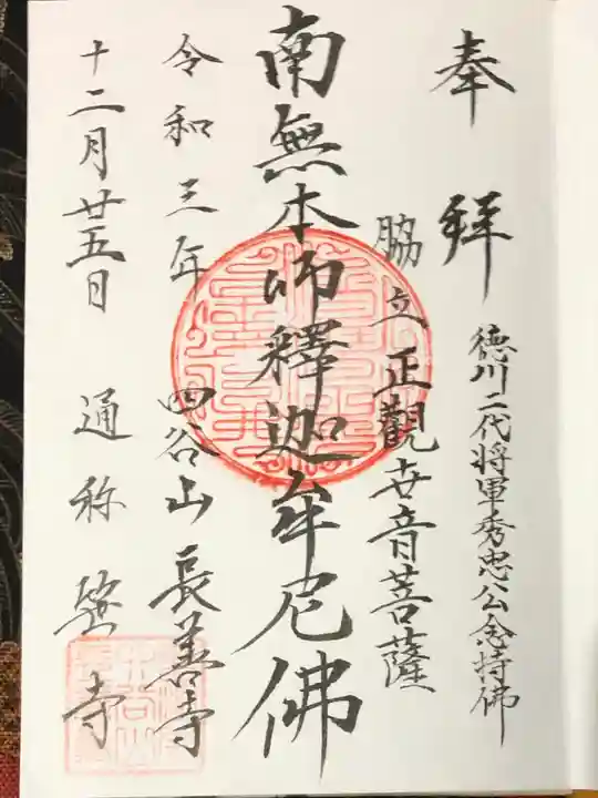 長善寺の御朱印