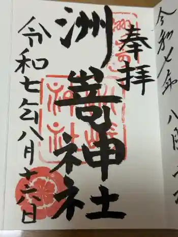 洲嵜神社の御朱印 2025年08月