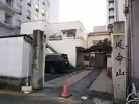 地蔵院の山門・神門