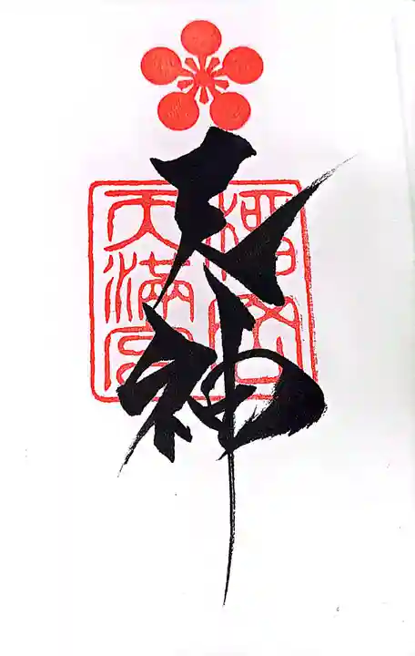 榴岡天満宮の御朱印