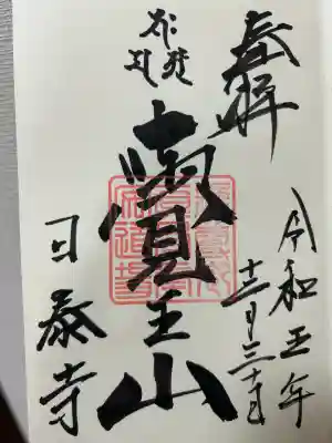 覚王山 日泰寺(愛知県)