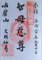 文殊仙寺の御朱印