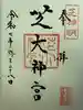 芝大神宮の御朱印