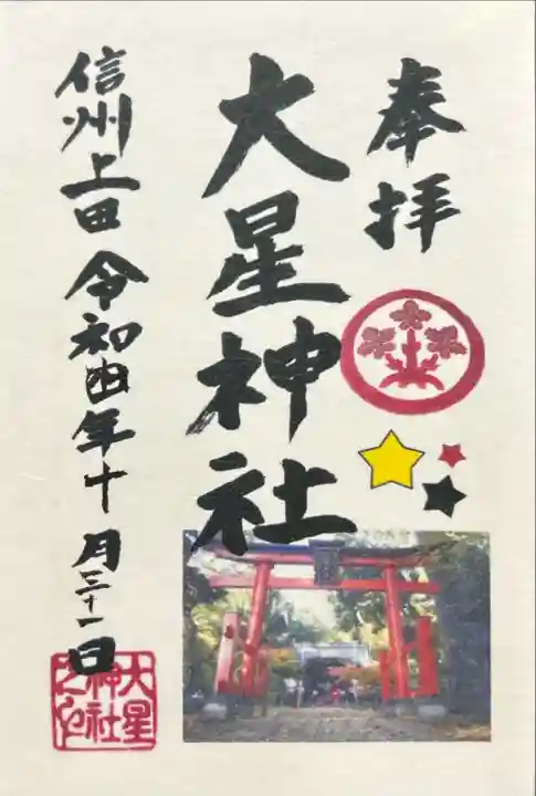 大星神社(長野県)