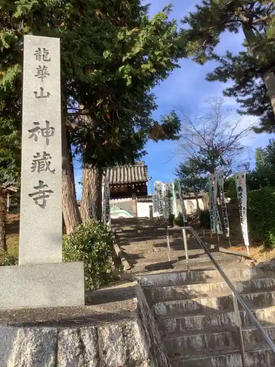 神蔵寺(愛知県)