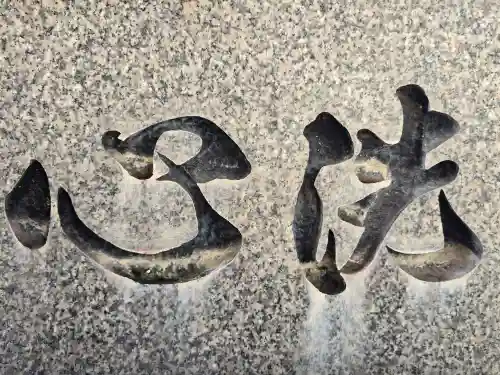 法案寺南坊(大阪府)