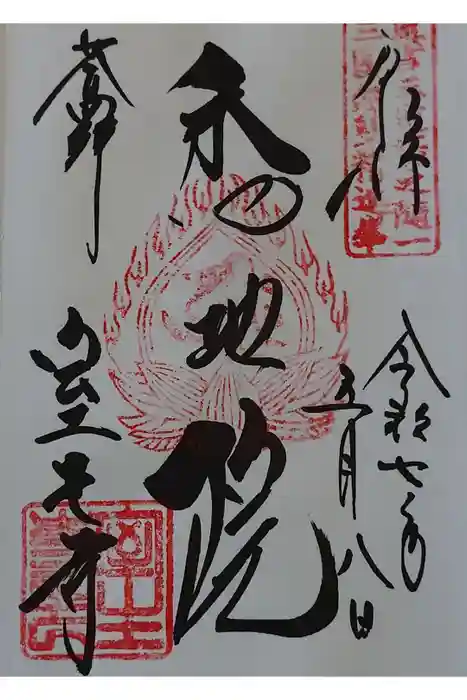 室生寺の御朱印