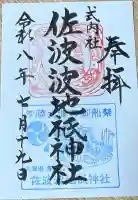 佐波波地祇神社の御朱印