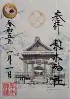 梨木神社の御朱印