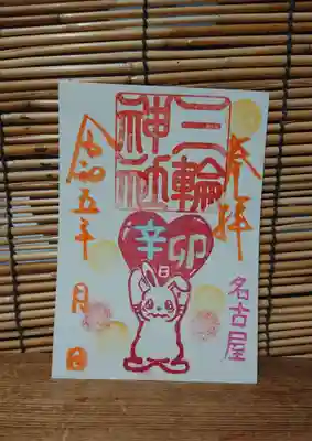 三輪神社(愛知県)