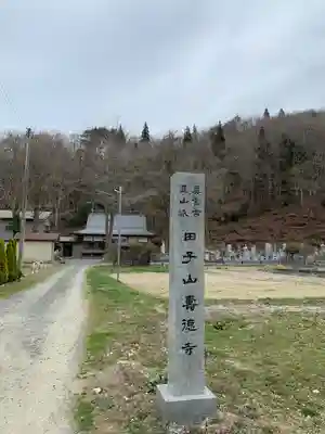 壽徳寺 じゅとくじのその他建物