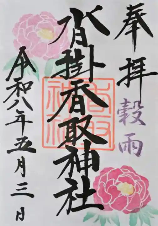 沓掛香取神社の御朱印