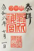 氣比神宮の御朱印