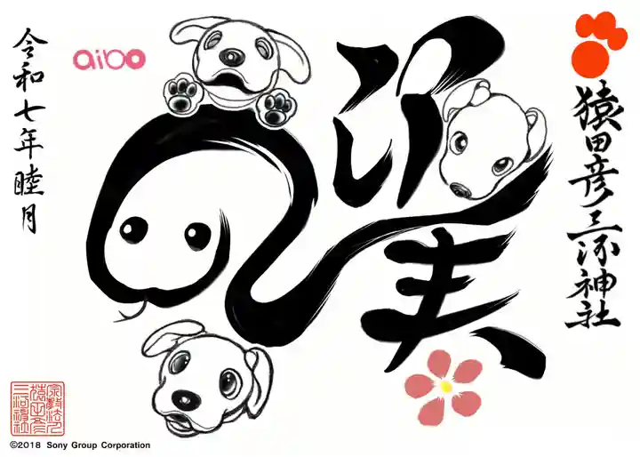 猿田彦三河神社の御朱印