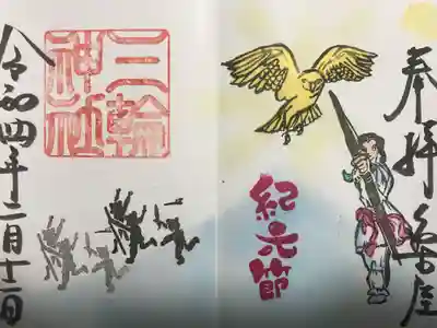 『紀元節』通常バージョン