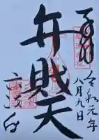 六波羅蜜寺の御朱印