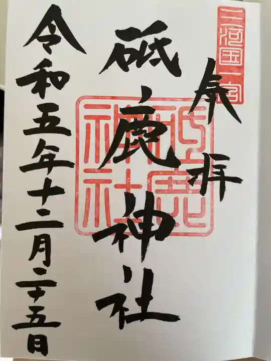 砥鹿神社(里宮)(愛知県)