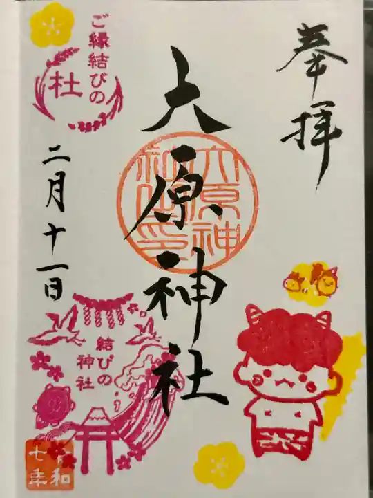 大宮・大原神社の御朱印