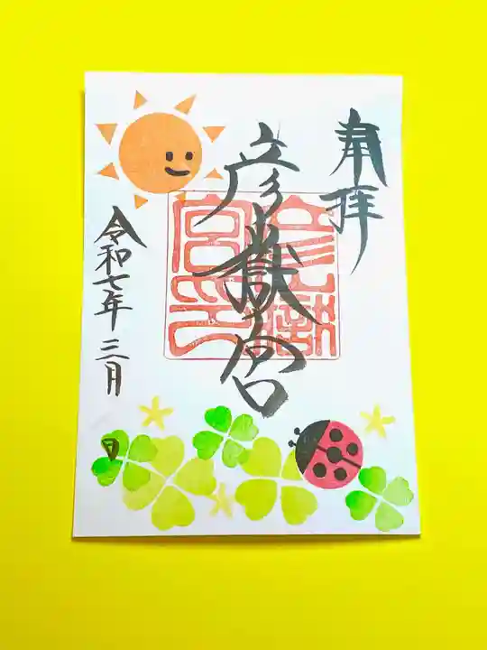 彦嶽宮の御朱印