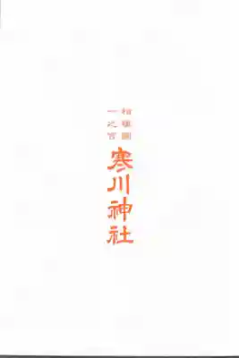 寒川神社の{uncategorized: "未分類", other: "その他", undefined: "問題あり", building: "その他建物", grave: "お墓", sacred_gate: "鳥居", guardian: "狛犬", statue: "像", buddha: "仏像", history: "歴史", nature: "自然", garden: "庭園", animal: "動物", pagoda: "塔", temizu: "手水舎", mountain_gate: "山門・神門", sanctuary: "本殿・本堂", subordinate: "末社・摂社", art: "芸術", scenery: "景色", jizo: "地蔵", ema: "絵馬", goshuin: "御朱印", omikuji: "おみくじ", items: "授与品その他", amulet: "お守り", goshuincho: "御朱印帳", eats: "食事", festival: "お祭り", votive_dance: "神楽", shichigosan: "七五三参", wedding: "結婚式", experience: "体験その他", initially: "初詣", around: "周辺", anti_infection: "感染症対策"}