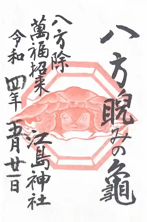 江島神社の御朱印