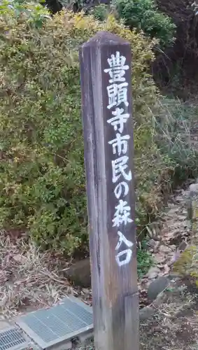 豊顕寺のその他建物