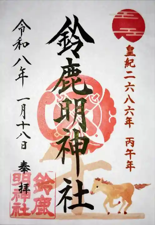 鈴鹿明神社の御朱印
