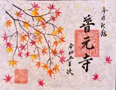 普元寺(愛知県)