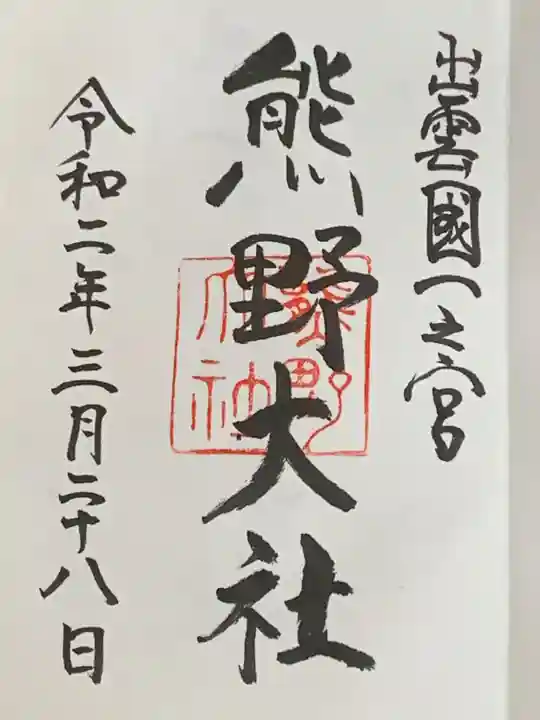 熊野大社の御朱印