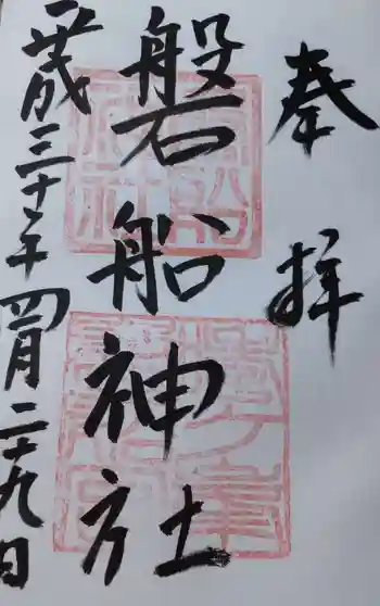 磐船神社の御朱印 2019年04月