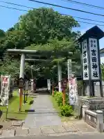 常陸第三宮 吉田神社の{uncategorized: "未分類", other: "その他", undefined: "問題あり", building: "その他建物", grave: "お墓", sacred_gate: "鳥居", guardian: "狛犬", statue: "像", buddha: "仏像", history: "歴史", nature: "自然", garden: "庭園", animal: "動物", pagoda: "塔", temizu: "手水舎", mountain_gate: "山門・神門", sanctuary: "本殿・本堂", subordinate: "末社・摂社", art: "芸術", scenery: "景色", jizo: "地蔵", ema: "絵馬", goshuin: "御朱印", omikuji: "おみくじ", items: "授与品その他", amulet: "お守り", goshuincho: "御朱印帳", eats: "食事", festival: "お祭り", votive_dance: "神楽", shichigosan: "七五三参", wedding: "結婚式", experience: "体験その他", initially: "初詣", around: "周辺", anti_infection: "感染症対策"}