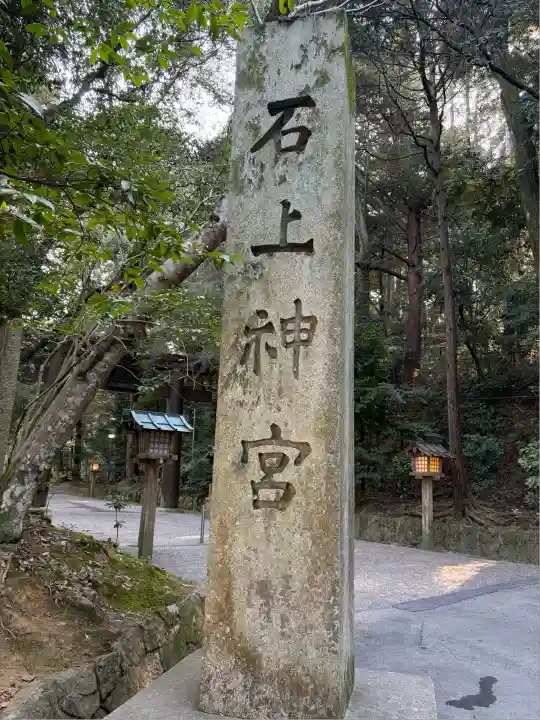 石上神宮(奈良県)