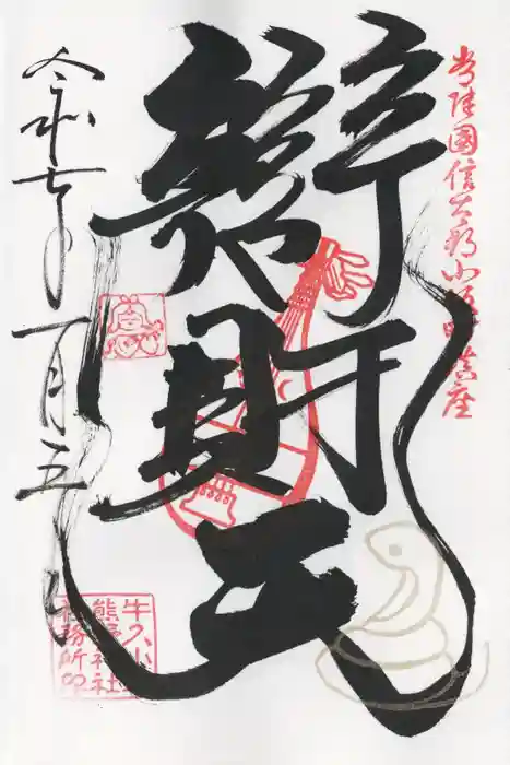 小坂熊野神社の御朱印