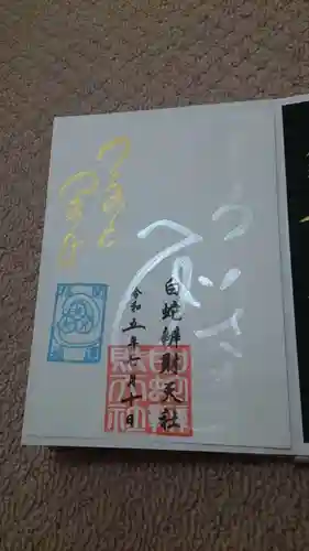 蛇窪神社の御朱印