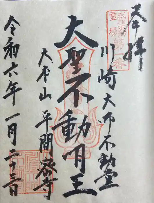 川崎大師（平間寺）の御朱印