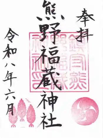 熊野福藏神社の御朱印 2026年06月