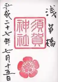 御朱印帳【大鳳】平成27年7月15日