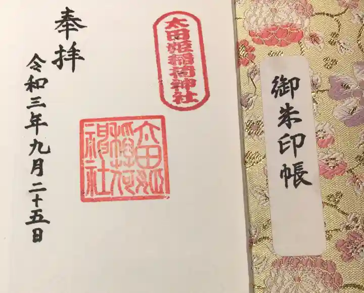 太田姫稲荷神社の御朱印