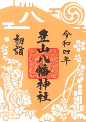 ①切り絵御朱印
皿倉山の八文字焼きや令和４年の干支『寅』をあしらった切り絵の御朱印