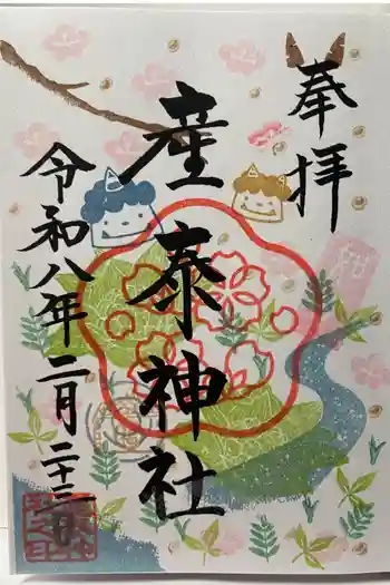 産泰神社の御朱印 2026年02月