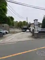 薬王寺(神奈川県)