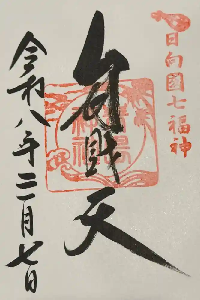 青島神社（青島神宮）の御朱印