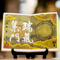 諫早神社(九州総守護 四面宮)の御朱印