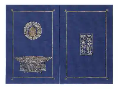 四天木稲生神社の御朱印帳