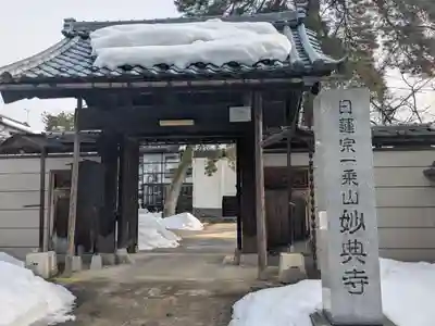 妙典寺(福井県)