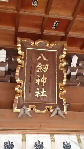 八剱神社(愛知県)
